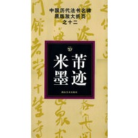 中国历代法书名碑原版放大折页之十二米芾墨迹
