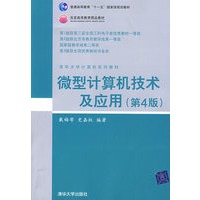 微型计算机技术及应用（第4版）（清华大学计算机系列教材）