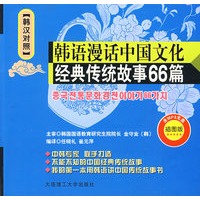 韩语漫话中国文化---经典传统故事66篇（含mp3光盘）
