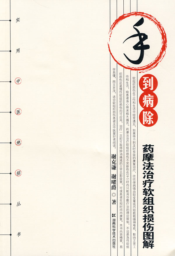 《实用中医绝招丛书 手到病除-药摩法治疗软组织损伤图解》电子书下载 - 电子书下载 - 电子书下载 《实用中医绝招丛书 手到病除-药摩法治疗软组织损伤图解》电子书下载 - 电子书下载 - 电子书下载