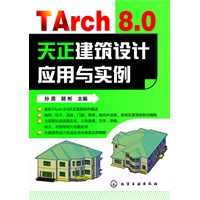 TArch 8.0天正建筑设计应用与实例
