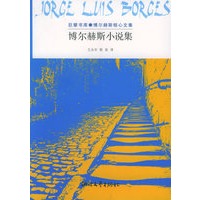 博尔赫斯小说集：巨擘书库·博尔赫斯核心文集