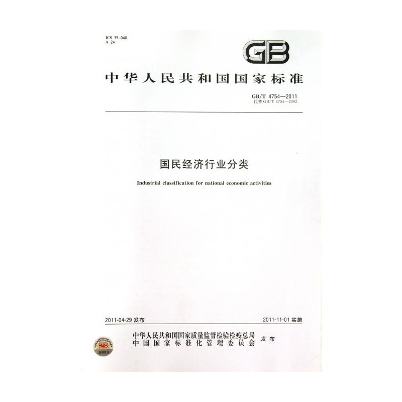 《国民经济行业分类(GB\T4754-2011代替GB\