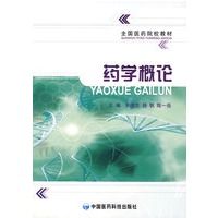 药学概论 （全国医药院校教材）
