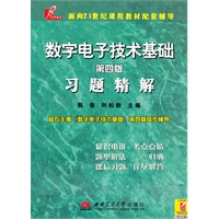 数字电子技术基础(第四版)习题精解 （ 阎石《数字电子技术基础》配套辅导）