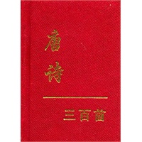 唐诗三百首