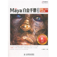 Maya白金手册3　材质、灯光与渲染