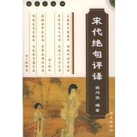宋代绝句评译——金玉小丛书