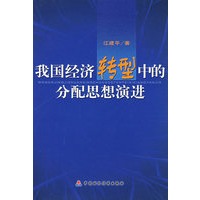 我国经济转型中的分配思想演进