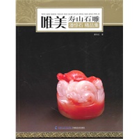 唯美寿山石雕-潘惊石精品集