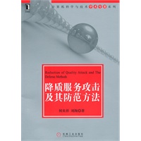 降质服务攻击及其防范方法