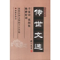 中华藏典·传世文选：千家诗 花间集 绝妙好词