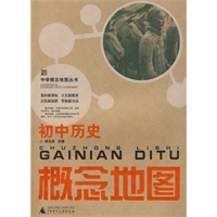 初中历史概念地图/中学概念地图丛书