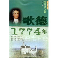 少年博雅文库 品赏文学之魅 歌德·1774年