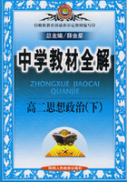 中学教材全解 高二思想政治（下）