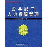 公共部门人力资源管理