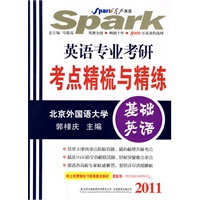 2011英语专业考研考点精梳与精练（基础英语）北京外国语大学——星火考研