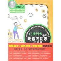 科学家讲的科学故事-门捷列夫讲的元素周期表的故事