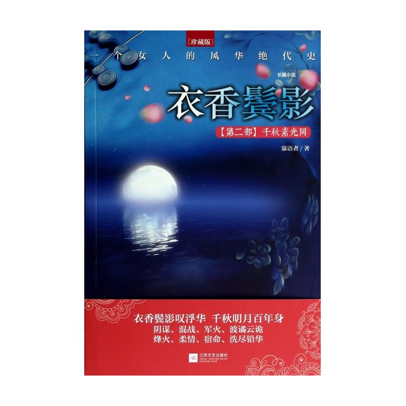 《衣香鬓影(第2部千秋素光同珍藏版) 寐语者》