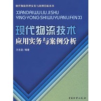 现代物流技术应用实务与案例分析/万志坚(白)