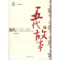 五代的故事/蔡东藩历史讲坛