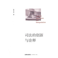 司法的创新与诠释