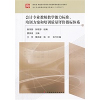 会计专业教师教学能力标准、培训方案和培训质量评价体系