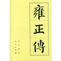 雍正传（中国历代帝王传记）