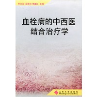 血栓病的中西医结合治疗学