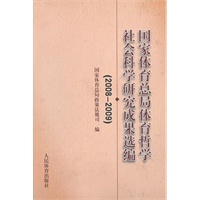 国家体育总局体育哲学社会科学研究成果选编（2008-2009）