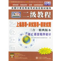 全国计算机等级考试指定教材辅导：二级C语言程序设计上机指导·应试指导·模拟试题（附CD-ROM光盘一张）