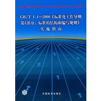 1-2000《标准化工作导则第1部分:标准的结构和编写规则》实施指南