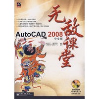 AutoCAD 2008中文版无敌课堂（附光盘）