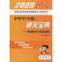 2009第2版护理学(中级)通关宝典.考题解析与真题模拟