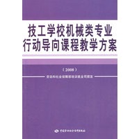 技工学校机械类专业行动导向课程教学方案（2008）