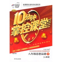 八年级思想品德下（人教版）10分钟掌控课堂/2011年1月印刷（附试卷）