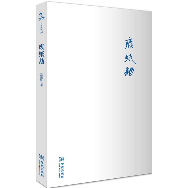 《废纸劫》郑振铎 著_简介_书评_在线阅读