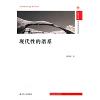 现代性的谱系 凤凰文库