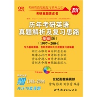 2014张剑考研英语历年真题解析及复习思路（基础版1997-2004）赠（1986-2004）19套真题