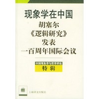 现象学在中国：胡塞尔《逻辑研究》发表一百周年国际会议，特辑，中国现象学与哲学评论