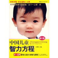 中国儿童智力方程（修订版）：0-3岁婴幼儿能力训练与测试