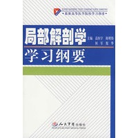 局部解剖学学习纲要.最新高等医学院
