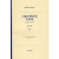 上海日侨社会生活史（1868～1945）