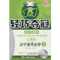 1+1轻巧夺冠优化训练：高中地理必修3（人教版）（银版 创新版）（含答案）