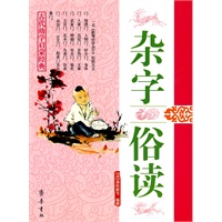 杂字 俗读