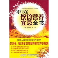家庭饮食营养宜忌全书