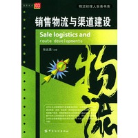 销售物流与渠道建设
