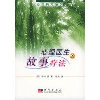心理医生的故事疗法——心灵药方系列