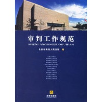 审判工作规范