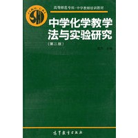 中学化学教学法与实验研究（第二版）